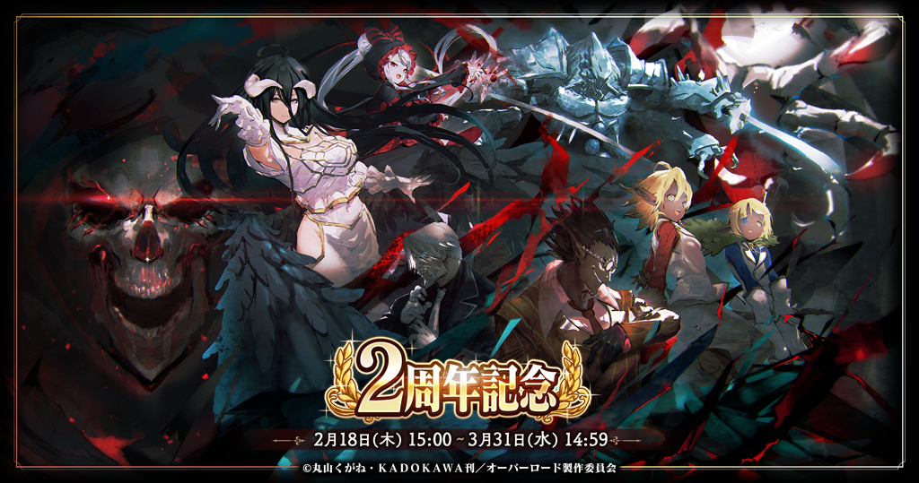 オーバーロード 原作のスマホゲーム Mass For The Dead で2周年キャンペーンを開催中 Tvアニメ Re ゼロから始める異世界生活 コラボも開催中です 株式会社trysのプレスリリース