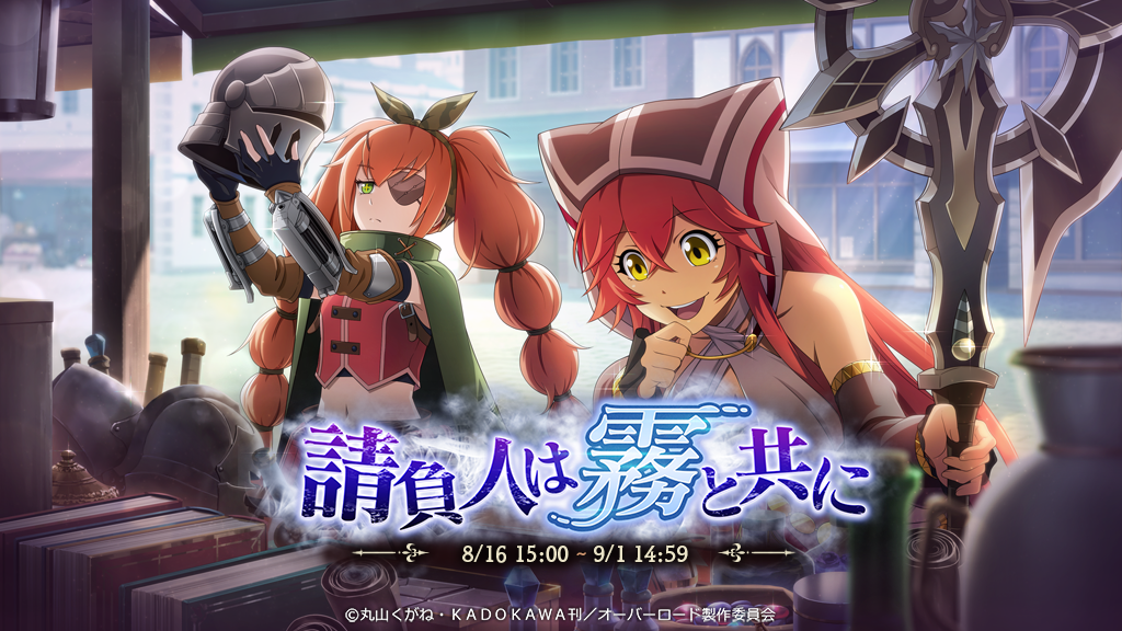 オーバーロード 原作のスマホゲーム Mass For The Dead でオリジナルイベント 請負人は霧と共に を開催 連動したイベント召喚やイベント連動キャンペーンも同時開催 株式会社trysのプレスリリース