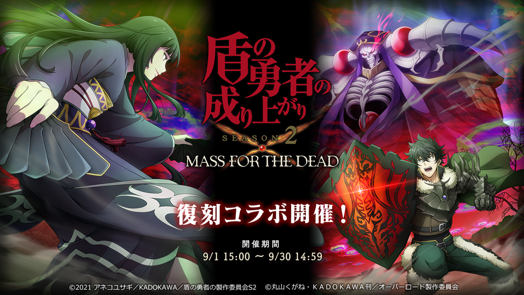 オーバーロード 原作のスマホゲーム Mass For The Dead でtvアニメ 盾の勇者の成り上がり Season 2 との復刻コラボが開催決定 週末限定の10連召喚1日1回無料も開催 株式会社trysのプレスリリース