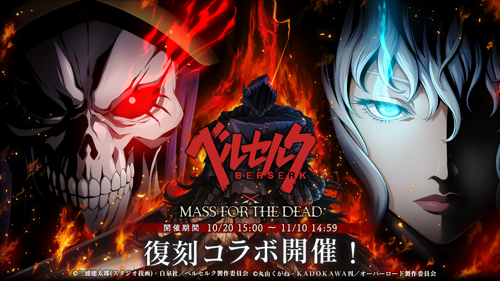 オーバーロード 原作のスマホゲーム Mass For The Dead でtvアニメ ベルセルク との復刻コラボ開催決定 コラボイベントやコラボ召喚の開催 ログインボーナスなどキャンペーンを実施 株式会社trysのプレスリリース