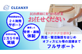 民泊清掃代行「CLEANX9(クリンクスナイン)」が法人化!清掃だけに留まらない、プロの仕事で全国展開を加速