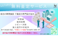 成長続く民泊は今が売り手市場!民泊施設オーナー様向け「無料簡易査定サービス」を実施いたします。