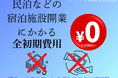 民泊投資の常識が変わる!空き家や相続不動産を活用!"初期ゼロ円"で宿泊施設に!専門包括サービス「ラクラク初期ゼロ民泊」提供開始!