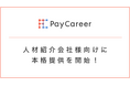 日本初・唯一のしくみのスカウト型面談サービス「PayCareer」が人材紹介会社向けに提供を開始します!