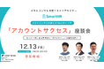 【12月13日開催!無料ウェビナー】ポストコンサルの新たなNextキャリア『アカウントサクセス』座談会!コンサルティングファーム出身者(ポストコンサル)が活躍する理由とは? ▍