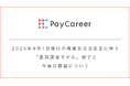 【PayCareer】2025年4月施行の職業安定法改正に伴う「面談課金モデル」終了と今後の展望について