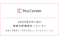 【新機能リリース】企業と求職者の“本気の出会い”をさらにスムーズに──PayCareerが2025年4月に複数の新機能をリリース!