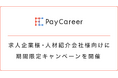 PayCareer、2025年4月1日より新たな仕組みにリニューアル― 求人企業様・人材紹介会社様向けに期間限定キャンペーンを開催 ―
