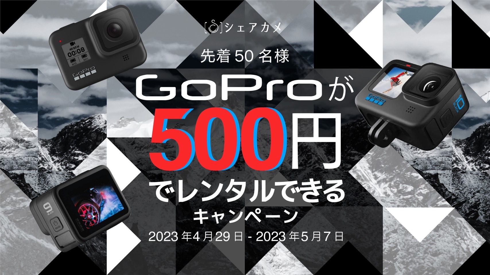 GoProを驚きの"500円"でレンタルできるキャンペーンを開催！！ カメラ