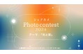 総額賞金10万円！シェアカメ フォトコンテスト2024 開催！　カメラレンタル【シェアカメ】