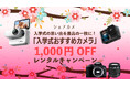 入学式の思い出を最高の一枚に!「入学式おすすめ人気カメラ」を1,000円OFFでお得にレンタルキャンペーン開催 ~シェアカメフォトコンテスト『光と影』の受賞作品も発表~ カメラレンタル『シェアカメ』