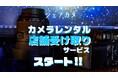 カメラレンタル「シェアカメ」 店舗受け取りサービスを11月26日より開始