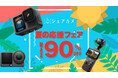 カメラレンタル『シェアカメ』、最大90％OFFの「夏の応援フェア」を開催！　GoPro HERO13やDJI Osmo Pocket 3などの最新機材が【2泊3日→500円】