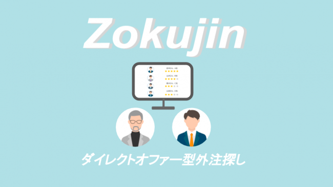 ダイレクトオファー型外注探しサービス「Zokujin」