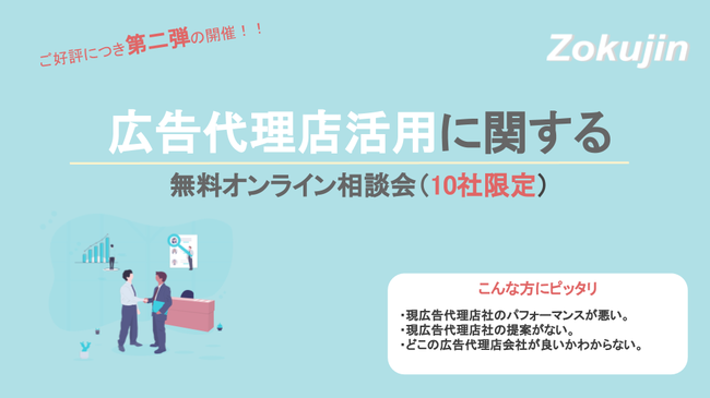 「広告代理店活用」について、元広告代理店出身者に相談できるオンライン相談会第二弾実施！