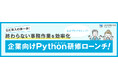 企業向けPython(パイソン)研修ローンチ