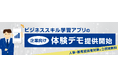 【企業向け体験デモ提供開始】ビジネススキル学習アプリ