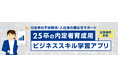25卒内定者育成用 ビジネススキル学習アプリ 企業提供開始