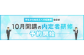 10月開講の内定者研修 予約開始