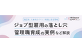 経営者・人事向けイベント 見逃し配信開始