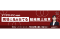 【マツダCHROが語る】現場に光を当てる「組織風土改革」