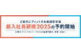 Z世代にフィットする実践型学習 新入社員研修2025の予約開始