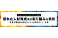 【ラーニングイノベーションアワード🄬2024】優れた人材育成等の取り組みを表彰