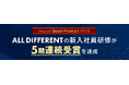 ALL DIFFERENTの新入社員研修が5期連続受賞を達成