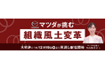 【見逃し配信開始】マツダが挑む組織風土変革 CHRO竹内氏