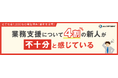 【若手社員1,200人調査】4割の新人が「業務支援が不十分」と実感