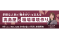 【無料見逃し配信】高島屋の人事が語る、多様な「働きがい」を支える職場環境作り