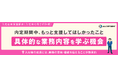 【2025年度 新入社員調査】内定期間中、もっと支援してほしかったこと「具体的な業務内容を学ぶ機会」