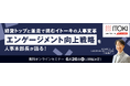 経営トップと並走で挑むイトーキの人事変革 ”エンゲージメント向上戦略”を人事本部長が語る