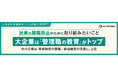 【人事部の意識調査】社員の離職防止のために取り組みたいこと、大企業が「管理職の教育」がトップ