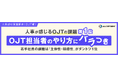 【調査】人事が感じるOJTの課題 第1位「OJT担当者のやり方にバラつき」