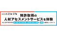 特許取得の人材アセスメントサービスを体験