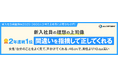 【新入社員意識調査2025】理想の上司像 2年連続1位「間違いを指摘して正してくれる」 女性「自分のことをよく見てくれ、声をかけてくれる」46.0%で、男性より10.8ポイント高い