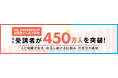 公開型ビジネス研修の累計受講者が450万人を突破!