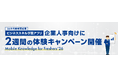 26卒内定者育成用ビジネススキル学習アプリ 企業人事向けに2週間の体験キャンペーン開催
