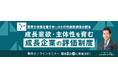 【無料オンラインセミナー】成長意欲・主体性を育む 成長企業の評価制度
