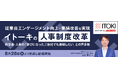 【見逃し配信開始】従業員エンゲージメント向上・業績改善を実現 イトーキの人事制度改革