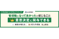 “管理職になって良かった”と感じること、1位「意思決定に関与できる」、2位「裁量が増える」。3位の「収入の増化」を上回る