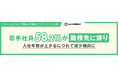 【調査】若手社員58.2%が「勤務先に誇り」。入社年数が上がるにつれて減少傾向に