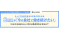 キャリア形成支援がある企業の若手社員、8割超が「今の会社で働き続けたい」。「会社の支援感じない」若手社員は勤続意向が半数以下