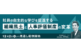 【見逃し配信開始】社員の自主的な学びを促進する 組織風土と人事評価制度の変革