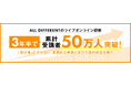 ALL DIFFERENTのライブオンライン研修、3年半で累計受講者50万人突破！