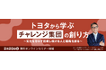 トヨタから学ぶ「チャレンジ集団」の創り方 / レクサスマネジメント元部長による無料オンラインセミナー