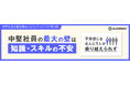 中堅社員の最大の壁は知識・スキルの不安……不安感じる4人に1人が乗り越えられず