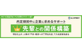 【調査】内定期間中に企業に求めるサポート１位「先輩との関係構築」。９割以上が人事の「不安・疑問への丁寧な対応」で入社意欲高まる