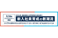 【プレスセミナー】【2026年新入社員】AIに下積み業務を奪われる時代だからこそ、新人・若手が磨くべき”自立自走する力”とは